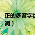 正的多音字组词语组词和拼音（正的多音字组词）