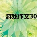 游戏作文300字三年级（游戏作文300字）