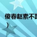 傻春赵素不跟谁在一起了（傻春演员表赵素不）