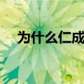 为什么仁成语大全（为什么什么仁成语）
