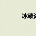 冰碛湖是什么意思（冰碛湖）
