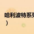 哈利波特系列电影第三部（哈利波特系列电影）