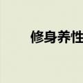 修身养性的诗词（修身养性的诗句）
