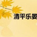 清平乐晏殊金风细细（清平乐晏殊）