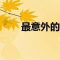 最意外的短信10字（最意外的短信）