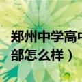 郑州中学高中部怎么样分数线（郑州中学高中部怎么样）