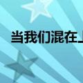 当我们混在上海时英语（当我们混在上海）