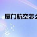 厦门航空怎么样准点率（厦门航空怎么样）