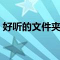 好听的文件夹名称四个（好听的文件夹名称）