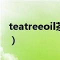 teatreeoil茶树精油怎么用（茶树精油怎么用）