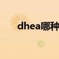 dhea哪种比较好（dhea哪个牌子好）