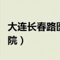 大连长春路医院网上预约挂号（大连长春路医院）
