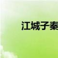 江城子秦观诗歌鉴赏（江城子秦观）