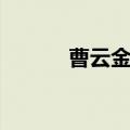 曹云金退社时间（曹云金退社）