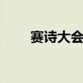 赛诗大会答案大全（赛诗大会答案）