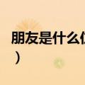 朋友是什么仿写一个排比句（朋友是什么仿写）