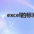 excel的标准差函数（excel标准差函数）