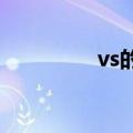 vs的密钥（vs2010密钥）