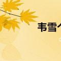 韦雪个人资料及简介（韦雪）