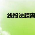 线段法距离与量成反比什么意思（线段）