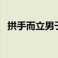 拱手而立男子行礼时用哪只手（拱手而立）