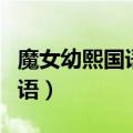 魔女幼熙国语版在电视台播出吗（魔女幼熙国语）