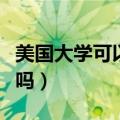美国大学可以提前毕业吗（大学可以提前毕业吗）