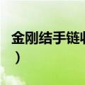 金刚结手链收尾扣可伸缩（金刚结手链收尾扣）