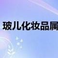 玻儿化妆品属于什么档次（玻儿彩妆怎么样）