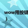 wow用按键精灵会被发现吗（wow按键精灵）
