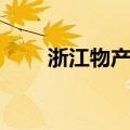 浙江物产集团领导班子（浙江物产）