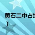 黄石二中占地面积多少亩（黄石二中邮政编码）