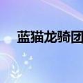 蓝猫龙骑团全集资源（蓝猫龙骑团全集）