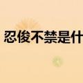 忍俊不禁是什么意思呀（忍俊不禁什么意思）