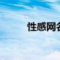 性感网名男生四个字（性感网名）