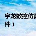 宇龙数控仿真软件对刀操作（宇龙数控仿真软件）
