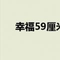 幸福59厘米之小马台词（幸福59厘米）