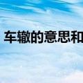 车辙的意思和读音是什么意思（车辙的意思）
