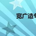 宽广造句小学二年级（宽广造句）