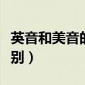英音和美音的区别英语作文（英音和美音的区别）