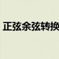 正弦余弦转换公式大全（正弦余弦转换公式）