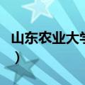 山东农业大学贴吧苏傲雪（山东农业大学贴吧）