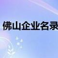 佛山企业名录大全图片（佛山企业名录大全）
