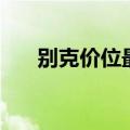 别克价位最低多少（别克最低多少钱）