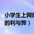 小学生上网的好处和坏处有哪些（小学生上网的利与弊）