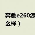奔驰e260怎么样鉴定真假视频（奔驰e260怎么样）