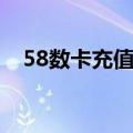 58数卡充值卡批发价（51数卡互换平台）