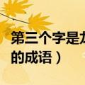 第三个字是龙的成语大全四个字（龙在第三位的成语）