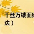千丝万缕面线虾怎么做（千丝万缕面线虾的做法）