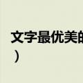 文字最优美的短信是什么（文字最优美的短信）